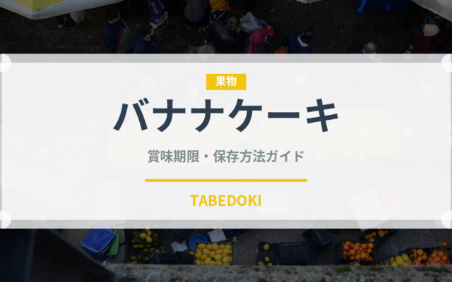 バナナケーキ（デザート）の賞味期限と正しい保存方法完全ガイド