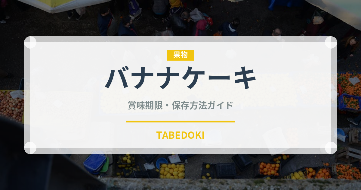 バナナケーキ（デザート）の賞味期限と正しい保存方法完全ガイド