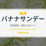 バナナサンデー（デザート）の賞味期限と正しい保存方法
