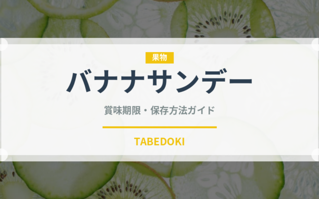 バナナサンデー（デザート）の賞味期限と正しい保存方法