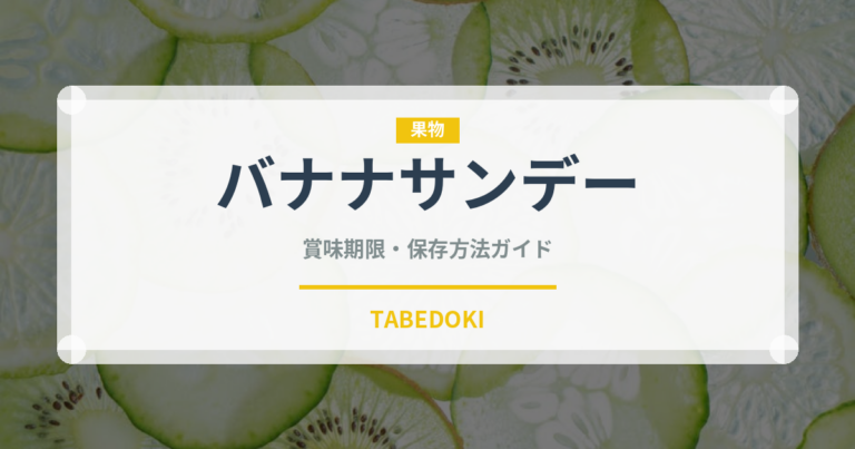 バナナサンデー（デザート）の賞味期限と正しい保存方法