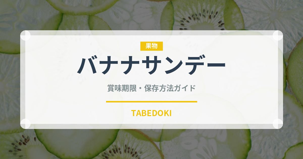 バナナサンデー（デザート）の賞味期限と正しい保存方法