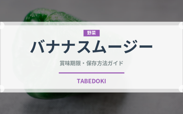 バナナスムージー（飲料）の賞味期限と正しい保存方法