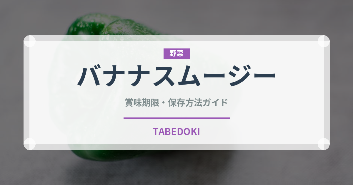 バナナスムージー（飲料）の賞味期限と正しい保存方法