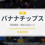 バナナチップス（乾物）の賞味期限と正しい保存方法