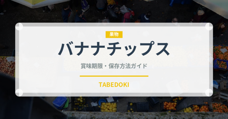 バナナチップス（乾物）の賞味期限と正しい保存方法