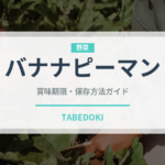 バナナピーマン（ピーマン・唐辛子品種）の賞味期限と正しい保存方法