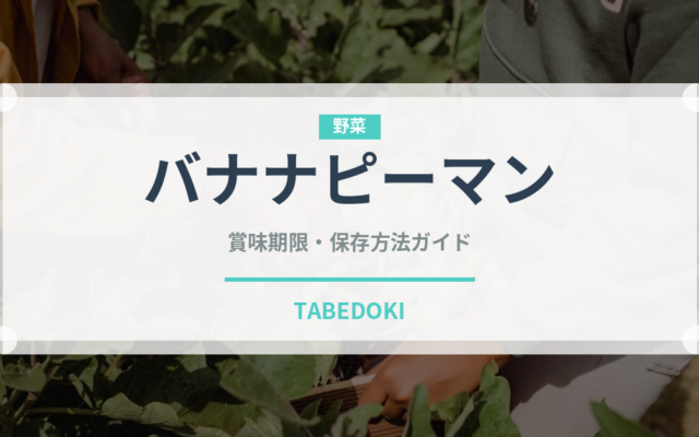 バナナピーマン（ピーマン・唐辛子品種）の賞味期限と正しい保存方法