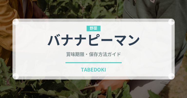 バナナピーマン（ピーマン・唐辛子品種）の賞味期限と正しい保存方法