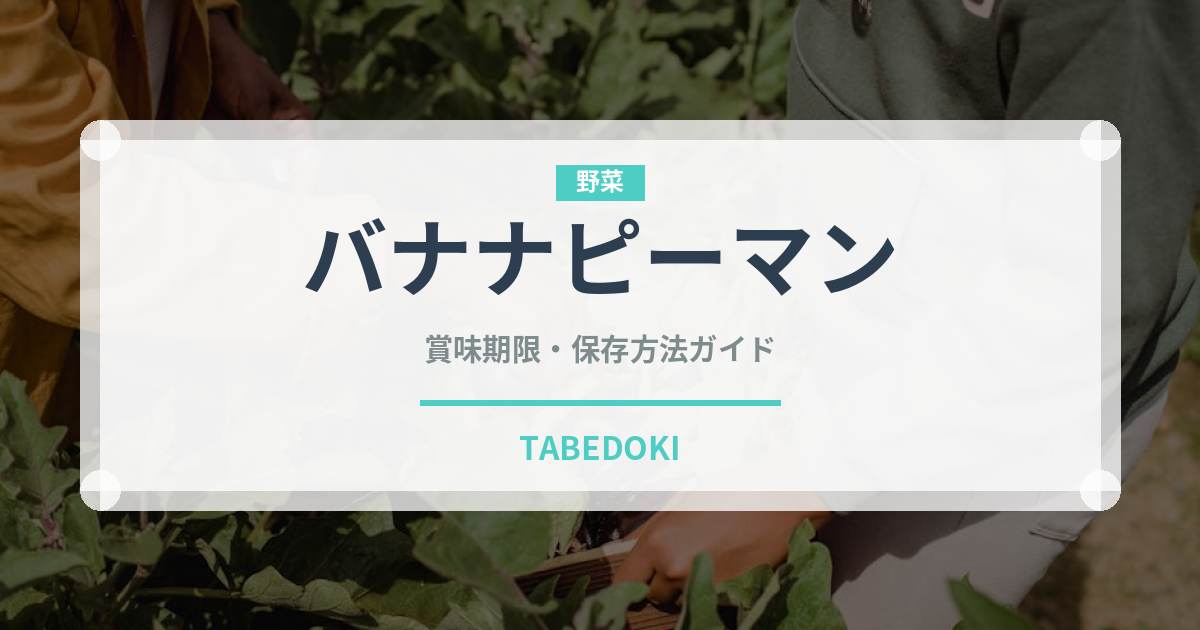 バナナピーマン（ピーマン・唐辛子品種）の賞味期限と正しい保存方法