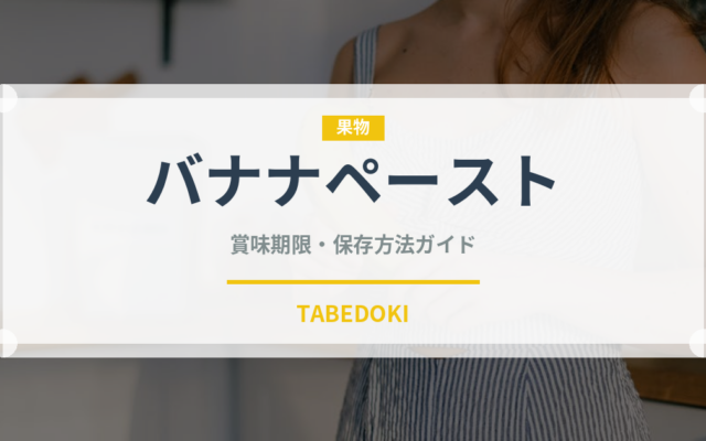 バナナペースト（ベビーフード）の賞味期限と正しい保存方法｜長持ちさせるコツ