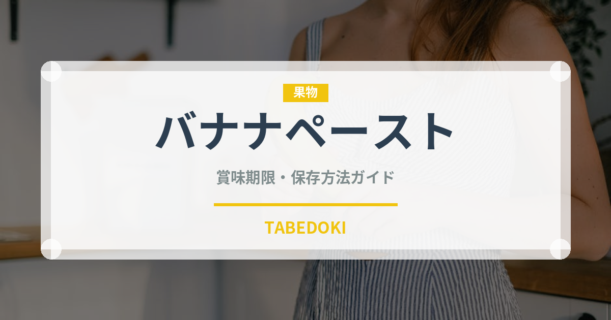 バナナペースト（ベビーフード）の賞味期限と正しい保存方法｜長持ちさせるコツ
