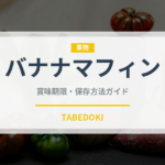 バナナマフィン（デザート）の賞味期限と正しい保存方法｜長持ちさせるコツ