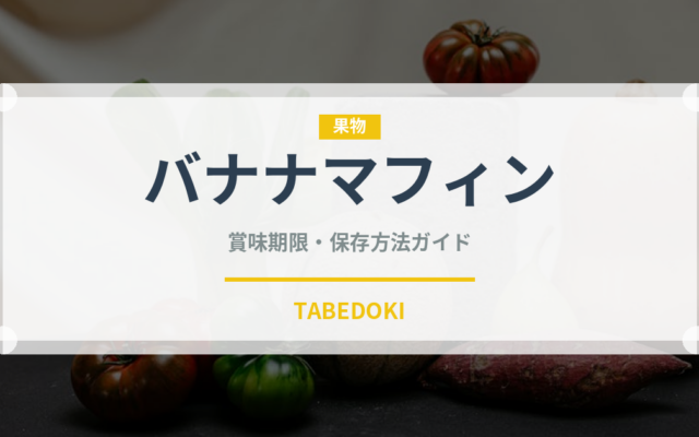バナナマフィン（デザート）の賞味期限と正しい保存方法｜長持ちさせるコツ