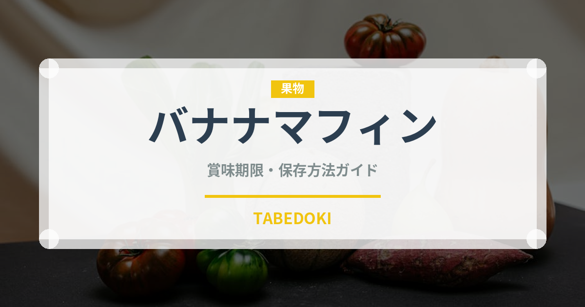 バナナマフィン（デザート）の賞味期限と正しい保存方法｜長持ちさせるコツ