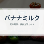 バナナミルク（ジュース・飲料）の賞味期限と正しい保存方法