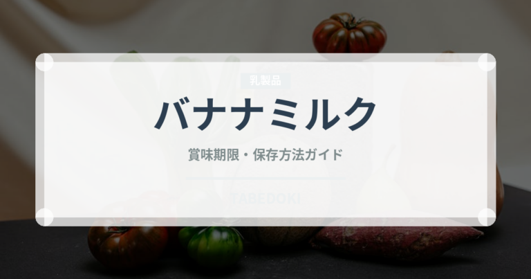 バナナミルク（ジュース・飲料）の賞味期限と正しい保存方法