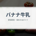 バナナ牛乳（飲料）の賞味期限と正しい保存方法