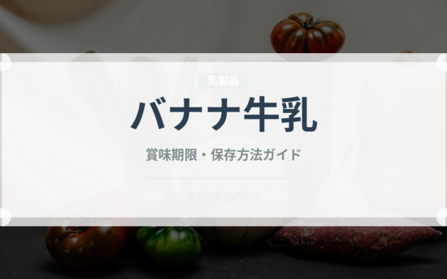バナナ牛乳（飲料）の賞味期限と正しい保存方法
