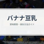 バナナ豆乳（飲料）の賞味期限と正しい保存方法｜長持ちさせるコツ