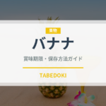 バナナ（果物）の賞味期限と正しい保存方法｜長持ちさせるコツ