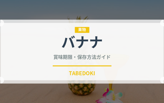 バナナ（果物）の賞味期限と正しい保存方法｜長持ちさせるコツ