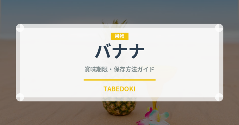 バナナ（果物）の賞味期限と正しい保存方法｜長持ちさせるコツ