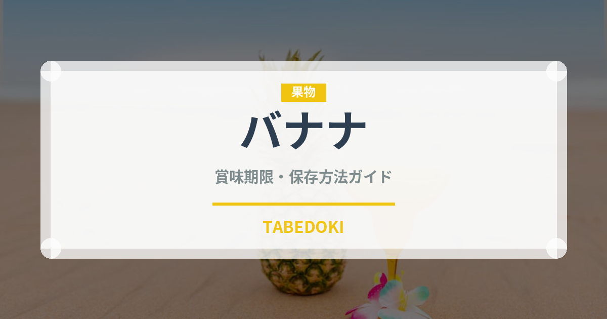 バナナ（果物）の賞味期限と正しい保存方法｜長持ちさせるコツ