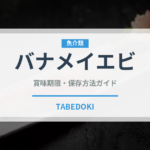 バナメイエビ（魚介類）の賞味期限と正しい保存方法｜長持ちさせるコツ