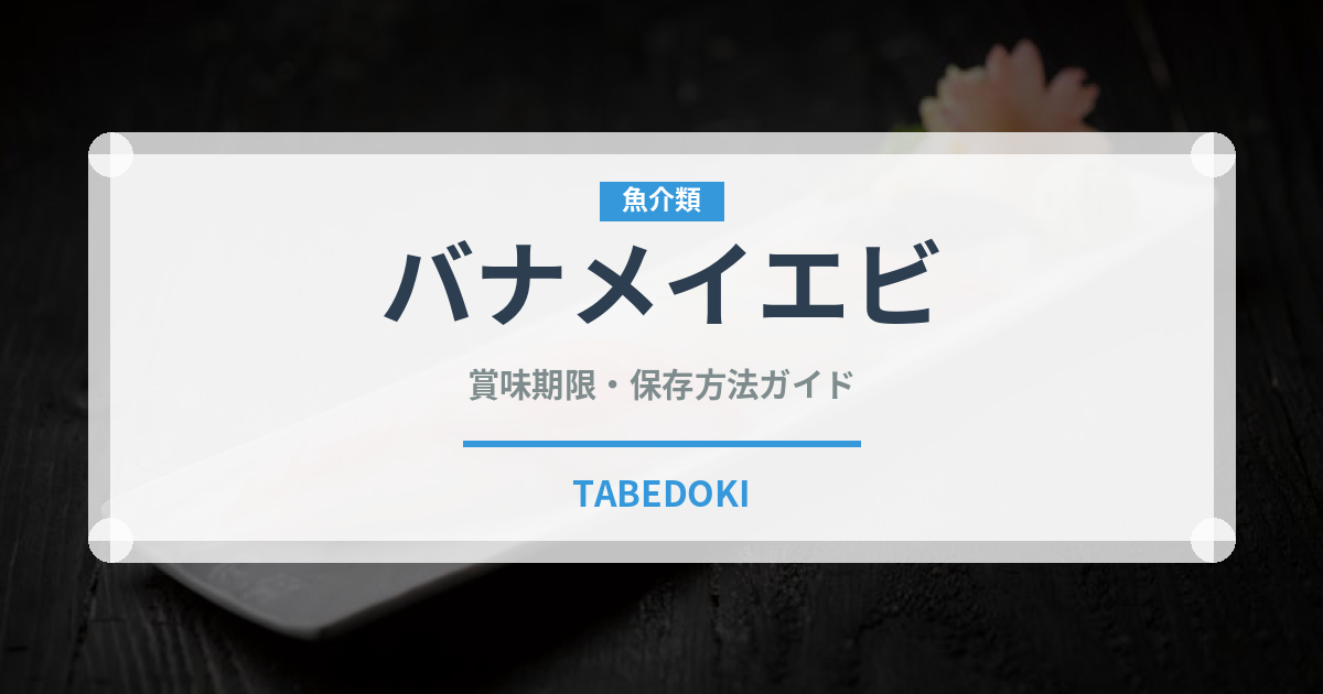 バナメイエビ（魚介類）の賞味期限と正しい保存方法｜長持ちさせるコツ
