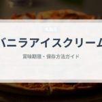 バニラアイスクリーム（デザート）の賞味期限と正しい保存方法