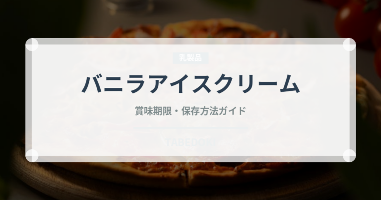 バニラアイスクリーム（デザート）の賞味期限と正しい保存方法