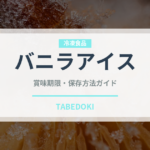 バニラアイス（アイス）の賞味期限と正しい保存方法｜長持ちさせるコツ