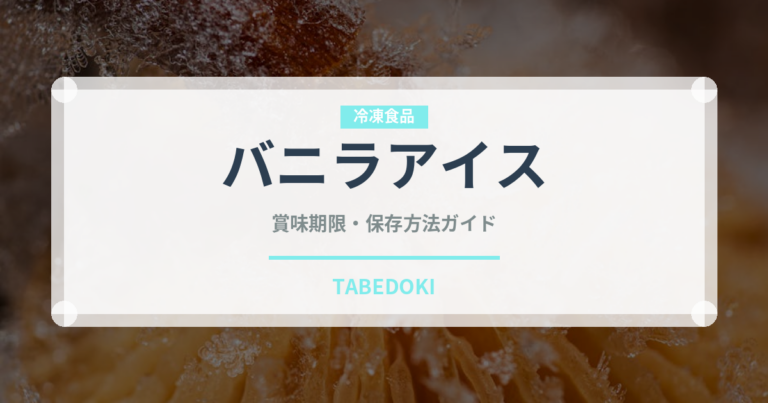 バニラアイス（アイス）の賞味期限と正しい保存方法｜長持ちさせるコツ