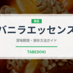 バニラエッセンス（製菓材料）の賞味期限と正しい保存方法｜長持ちさせるコツ