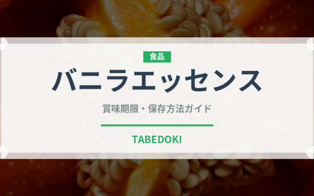 バニラエッセンス（製菓材料）の賞味期限と正しい保存方法｜長持ちさせるコツ