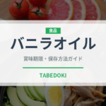バニラオイル（製菓材料）の賞味期限と正しい保存方法