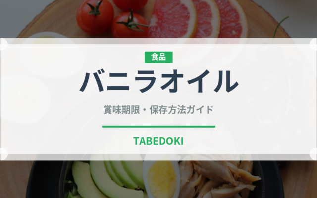 バニラオイル（製菓材料）の賞味期限と正しい保存方法