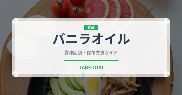バニラオイル（製菓材料）の賞味期限と正しい保存方法