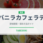 バニラカフェラテ（コーヒー飲料）の賞味期限と正しい保存方法｜長持ちさせるコツ