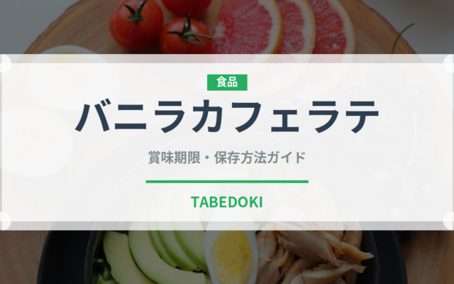 バニラカフェラテ（コーヒー飲料）の賞味期限と正しい保存方法｜長持ちさせるコツ