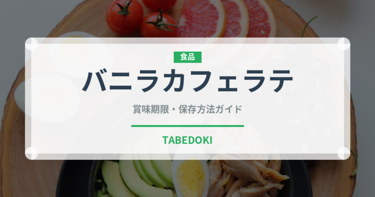 バニラカフェラテ（コーヒー飲料）の賞味期限と正しい保存方法｜長持ちさせるコツ