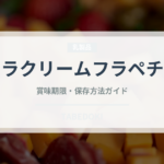 バニラクリームフラペチーノ（カフェ）の賞味期限と正しい保存方法