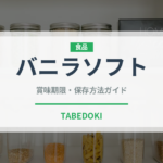 バニラソフト（アイス）の賞味期限と正しい保存方法｜長持ちさせるコツ