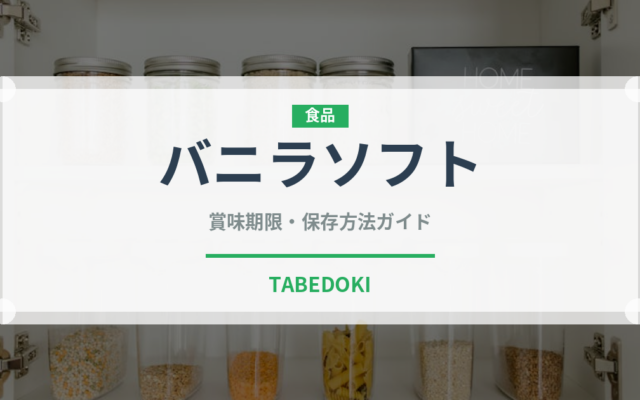 バニラソフト（アイス）の賞味期限と正しい保存方法｜長持ちさせるコツ
