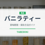 バニラティー（茶葉）の賞味期限と正しい保存方法｜長持ちさせるコツ