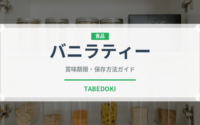 バニラティー（茶葉）の賞味期限と正しい保存方法｜長持ちさせるコツ