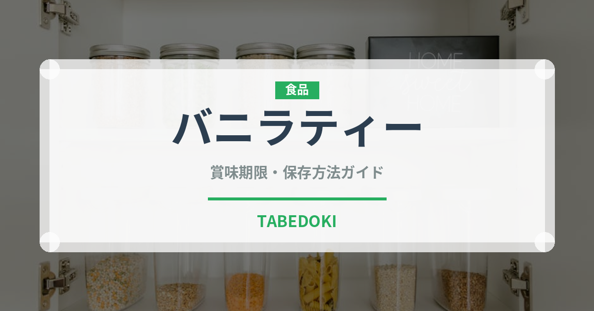 バニラティー（茶葉）の賞味期限と正しい保存方法｜長持ちさせるコツ