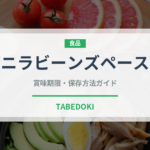 バニラビーンズペースト（製菓材料）の賞味期限と正しい保存方法｜長持ちさせるコツ