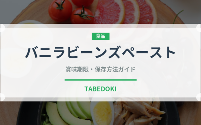 バニラビーンズペースト（製菓材料）の賞味期限と正しい保存方法｜長持ちさせるコツ